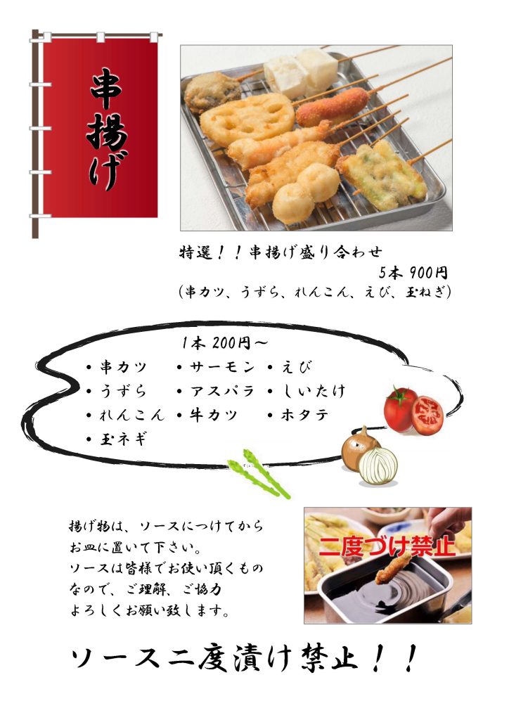 串揚げ