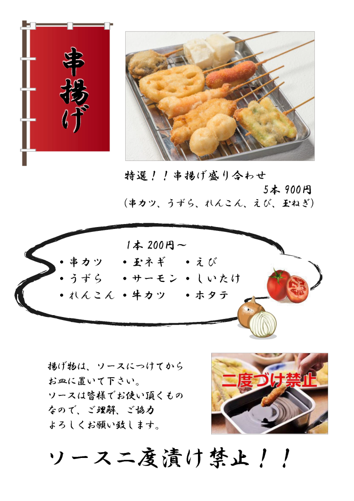 串揚げメニュー