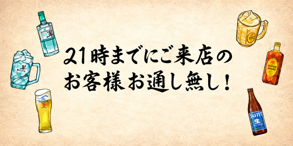 21時までにご来店のお客様お通しなし