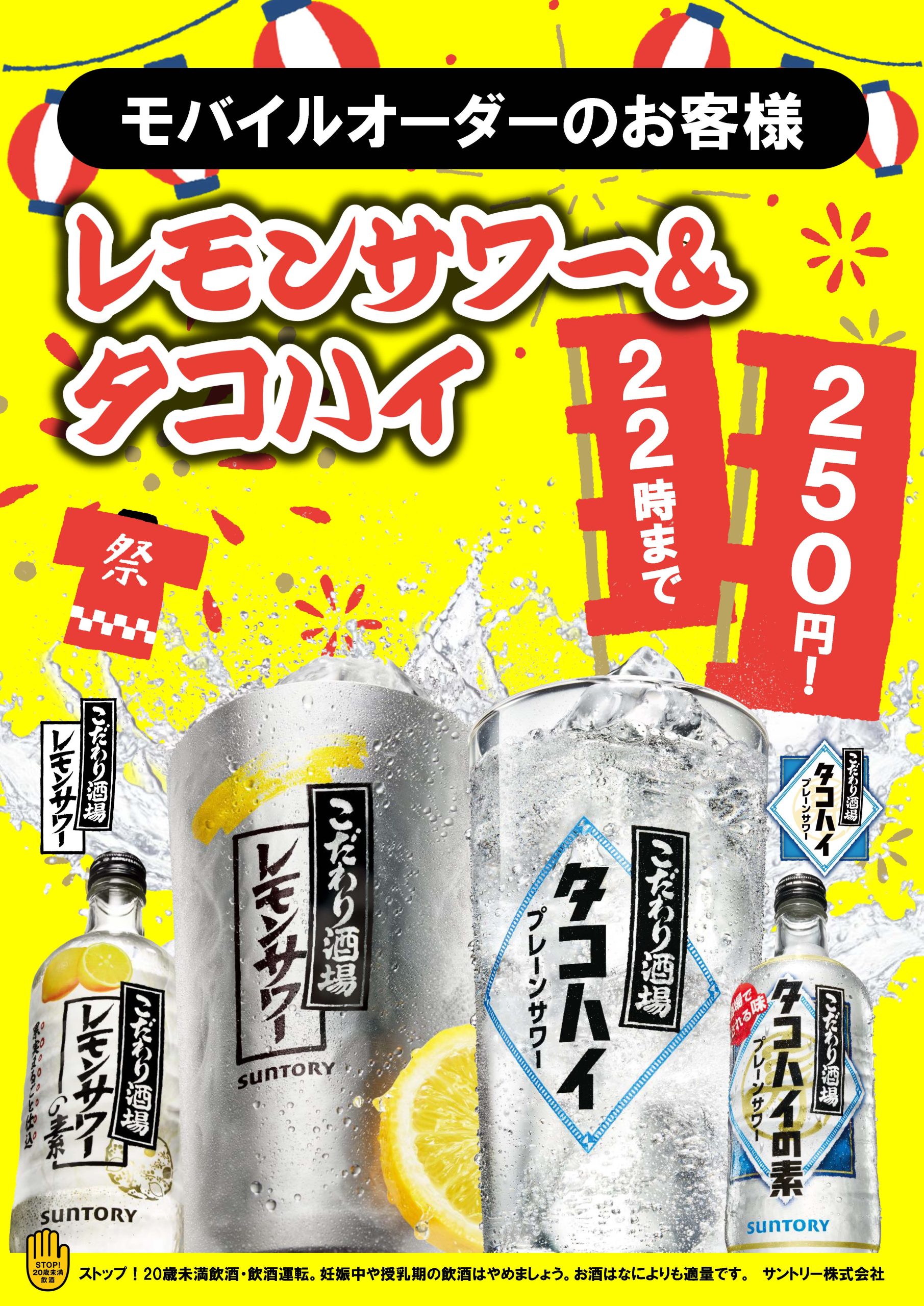 モバイルオーダーのお客様 レモンサワー＆タコハイ 250円 22時まで